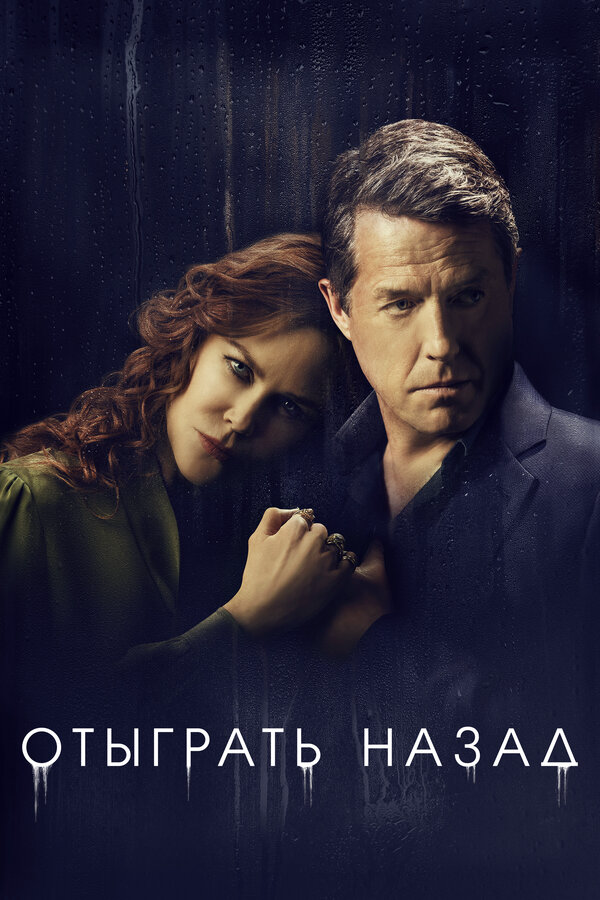 Отыграть назад - постер сериала